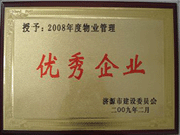 2009年3月31日,在濟(jì)源房管局舉行的08年度房地產(chǎn)開發(fā)物業(yè)管理先進(jìn)集體和先進(jìn)個(gè)人表彰大會上，河南建業(yè)物業(yè)管理有限公司濟(jì)源分公司榮獲了濟(jì)源市物業(yè)服務(wù)優(yōu)秀企業(yè)；副經(jīng)理聶迎鋒榮獲了濟(jì)源市物業(yè)服務(wù)先進(jìn)個(gè)人。