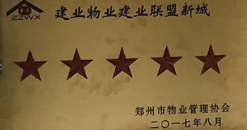 2017年8月24日，建業(yè)聯(lián)盟新城被鄭州市物業(yè)管理協(xié)會(huì)評(píng)為“五星級(jí)住宅小區(qū)”。